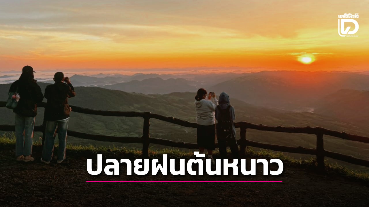 ปลายฝนต้นหนาว-จ.เลย-อุณหภูมิต่ำกว่า-20-องศาฯ-แล้ว-ชวนชมแสงแรก-สัมผัสหนาว-|-เดลินิวส์