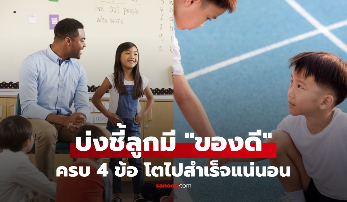 ลูกใครมี-“ของดี”-กูรูอเมริกันชี้-4-สัญญาณบ่งชี้-“เด็ก-eq-สูง”-โตมาสำเร็จง่ายๆ-เหนือคนอื่น!