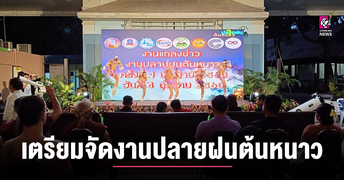 เชียงใหม่ เตรียมจัดงาน “ปลายฝนต้นหนาว” ครั้งแรก ที่สวน อบจ.เชียงใหม่