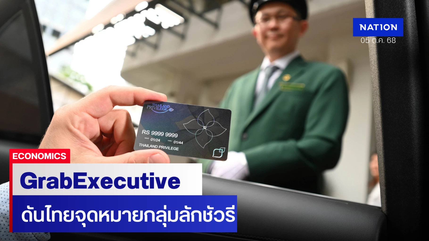 ไทยแลนด์ พริวิเลจ คาร์ด – แกร็บ เจาะกลุ่มนักท่องเที่ยวคุณภาพ