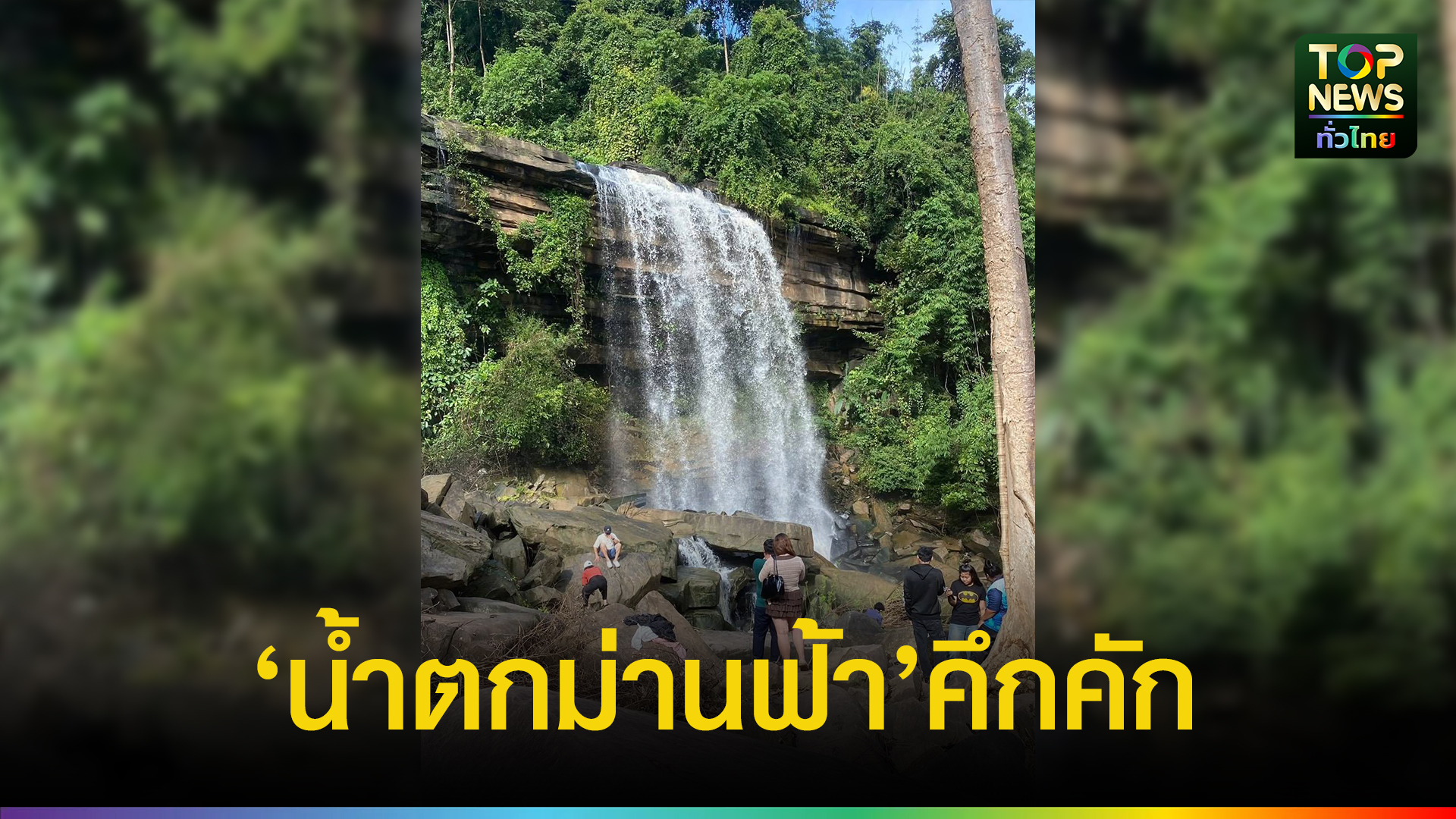นักท่องเที่ยวทะลัก น้ำตกม่านฟ้า กลางผืนป่าทับลาน วังน้ำเขียว ส่งผลให้เกิดรายได้กับชุมชน กระตุ้นเศรษฐกิจการท่องเที่ยวรับหน้าหนาว | TOPNEWS