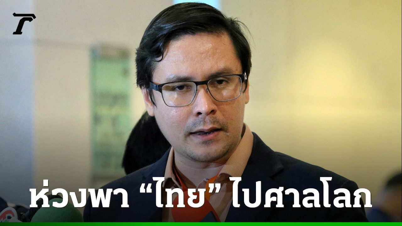 “โรม”-ชี้ประชาชนต้องเข้าใจรายละเอียด-ก่อนทำประชามติยกเลิก-mou-2543-2544