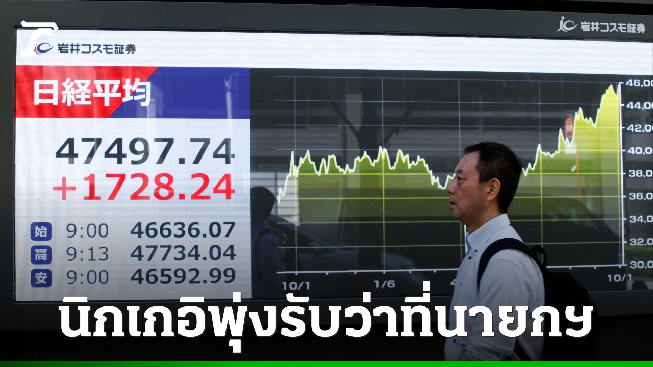 ดัชนีนิกเกอิพุ่งทำนิวไฮ-รับชัยชนะ-“ซานาเอะ-ทาคาอิจิ”-ว่าที่นายกฯ-ญี่ปุ่นสายเศรษฐกิจ