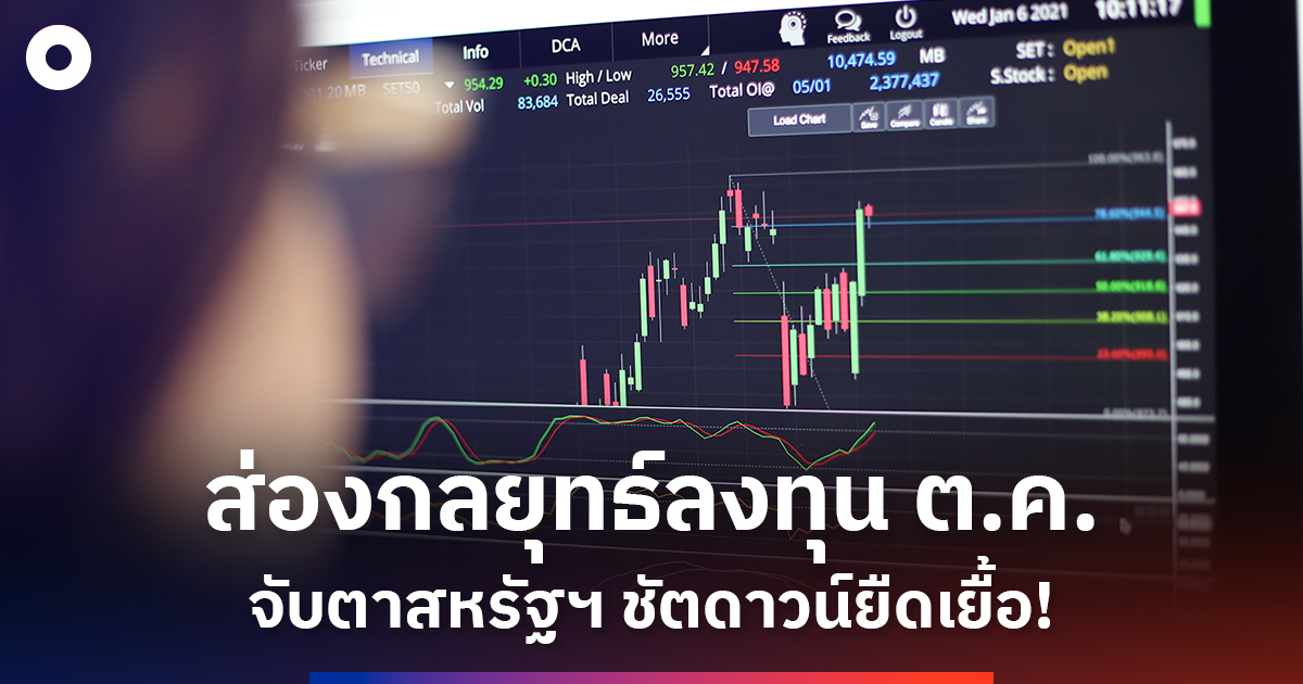 “gbs”-ส่องกลยุทธ์เดือนตุลาคม-จับตาสหรัฐฯ-ชัตดาวน์ยืดเยื้อ!
