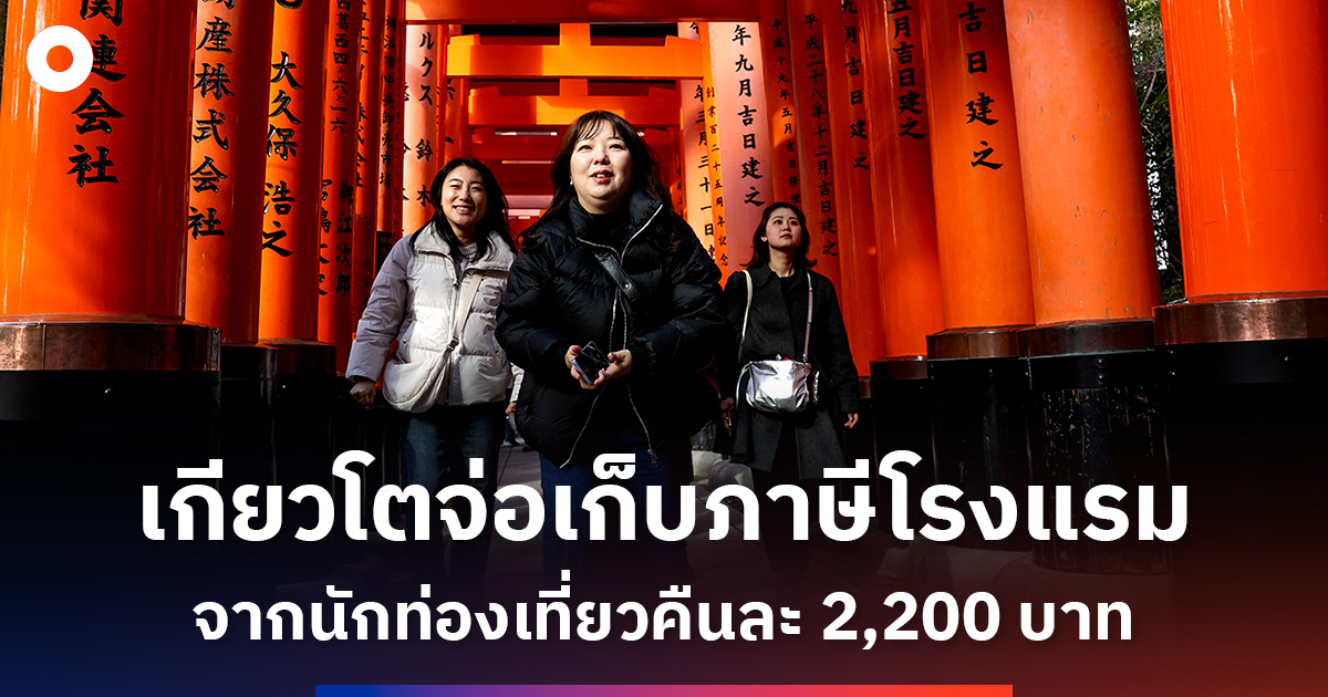 สายเที่ยวเตรียมจ่ายเพิ่ม! เกียวโตเล็งเก็บภาษีที่พักจากนักท่องเที่ยวคืนละ 2,200 บาทต่อคน