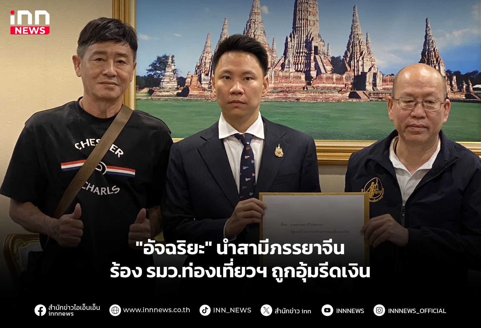 “อัจฉริยะ” นําสามีภรรยาจีนร้อง รมว.ท่องเที่ยวฯ ถูกอุ้มรีดเงิน