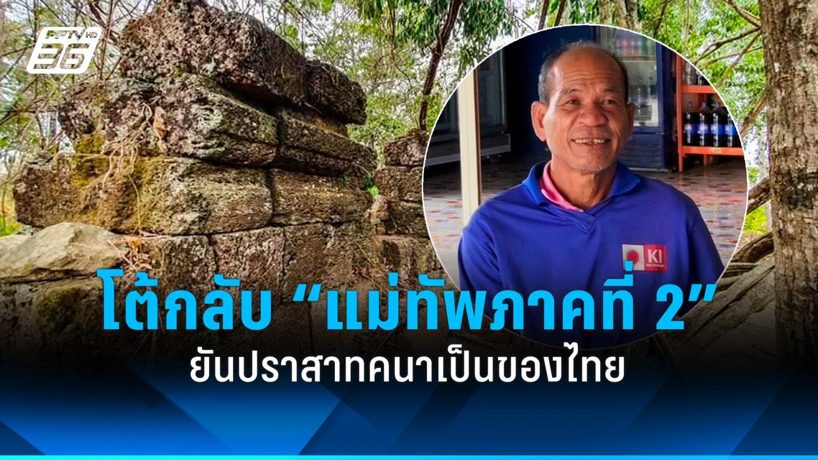 อดีตผู้ใหญ่บ้าน โต้กลับแม่ทัพภาคที่ 2 ยืนยันปราสาทคนาเป็นของไทย