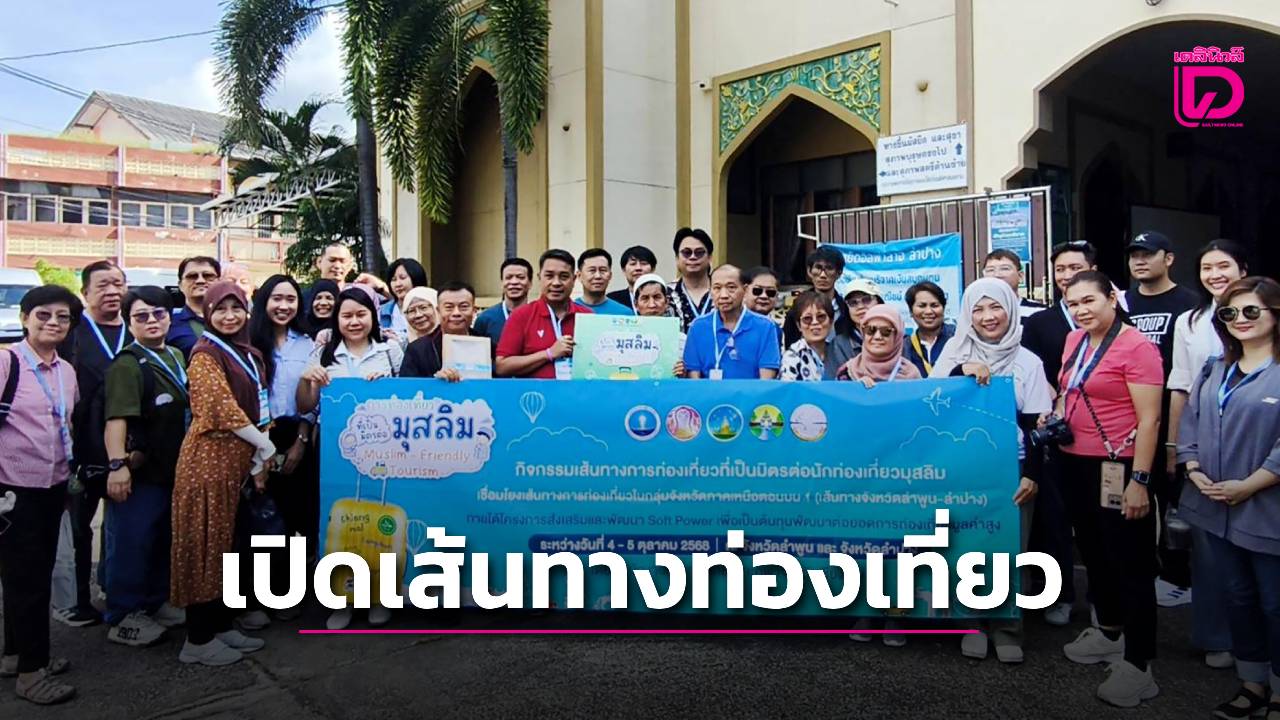 ทกจ.เชียงใหม่ เปิดเส้นทางการท่องเที่ยวเป็นมิตรต่อนทท.มุสลิม  | เดลินิวส์