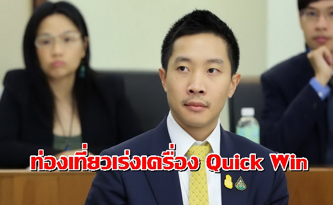 กุนซือ รมว.ท่องเที่ยวฯเร่งเครื่อง Quick Win รัฐบาลบูมท่องเที่ยวเชิงคุณภาพ