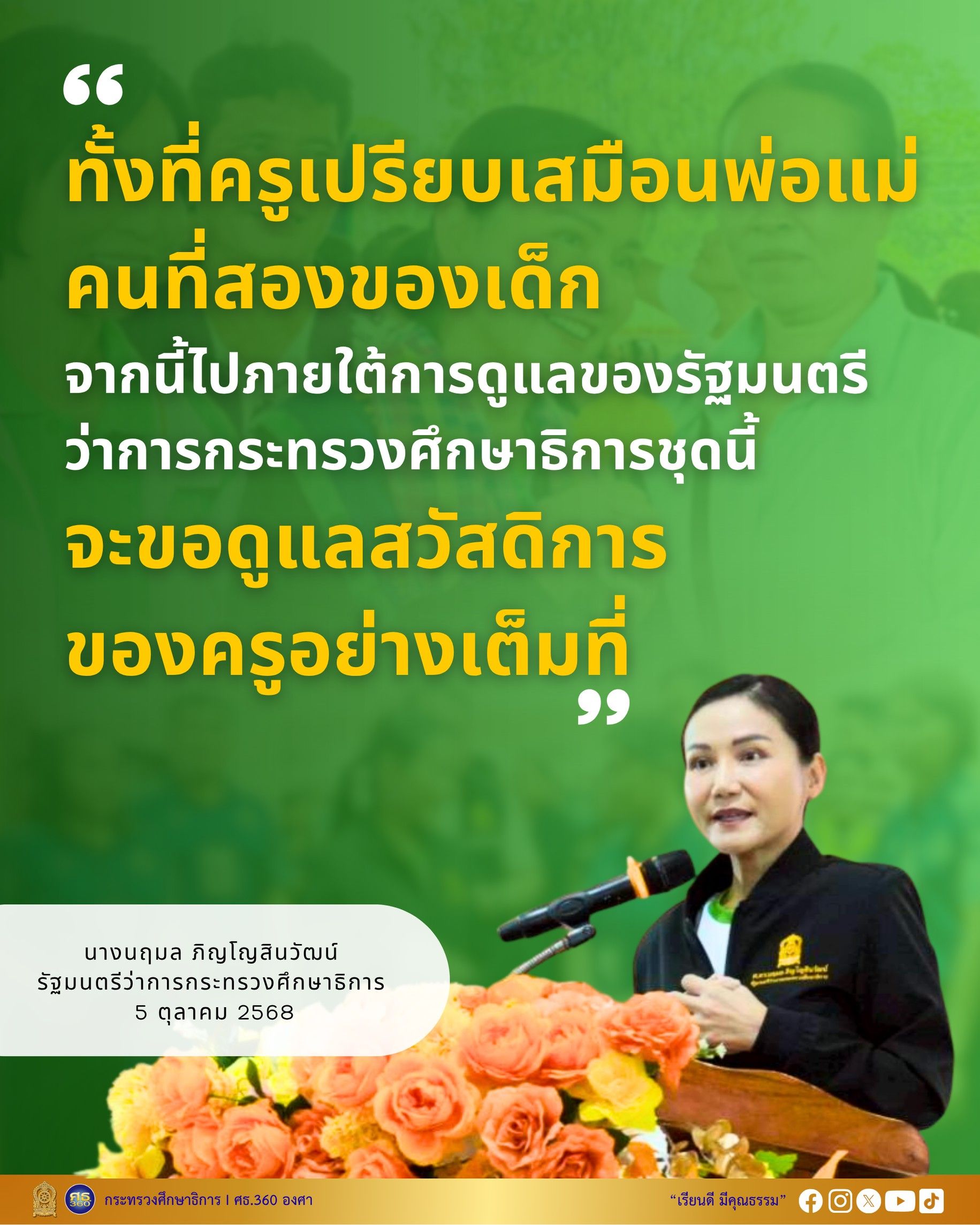 ภายใต้การดูแลของท่านรองนายกฯ-และรัฐมนตรีว่าการกระทรวงศึกษาธิการ-จะขอดูแลสวัสดิการของครูอย่างเต็มที่-–-กระทรวงศึกษาธิการ