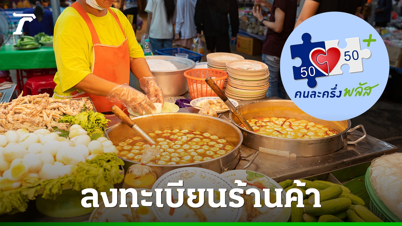 ส่องไทม์ไลน์-เปิดลงทะเบียน-“ร้านค้าคนละครึ่งพลัส”-พร้อมวิธีติดตั้งแอปถุงเงิน