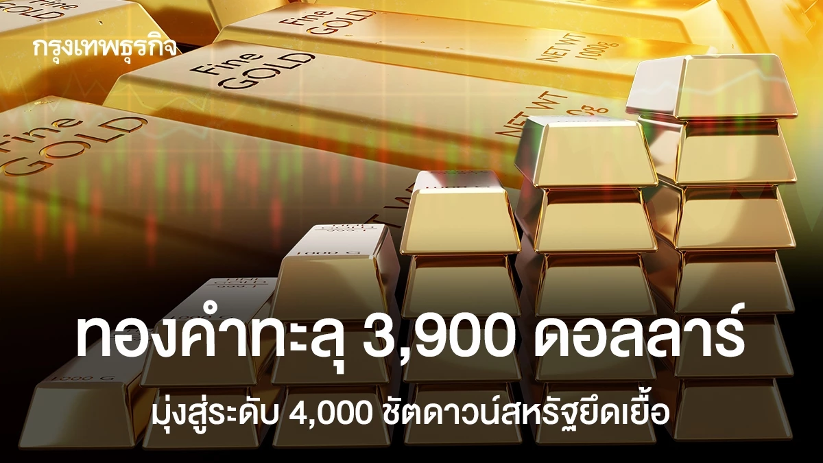 ทองคำทะลุ-3,900-ดอลลาร์มุ่งสู่ระดับ-4,000-ชัตดาวน์สหรัฐยึดเยื้อ