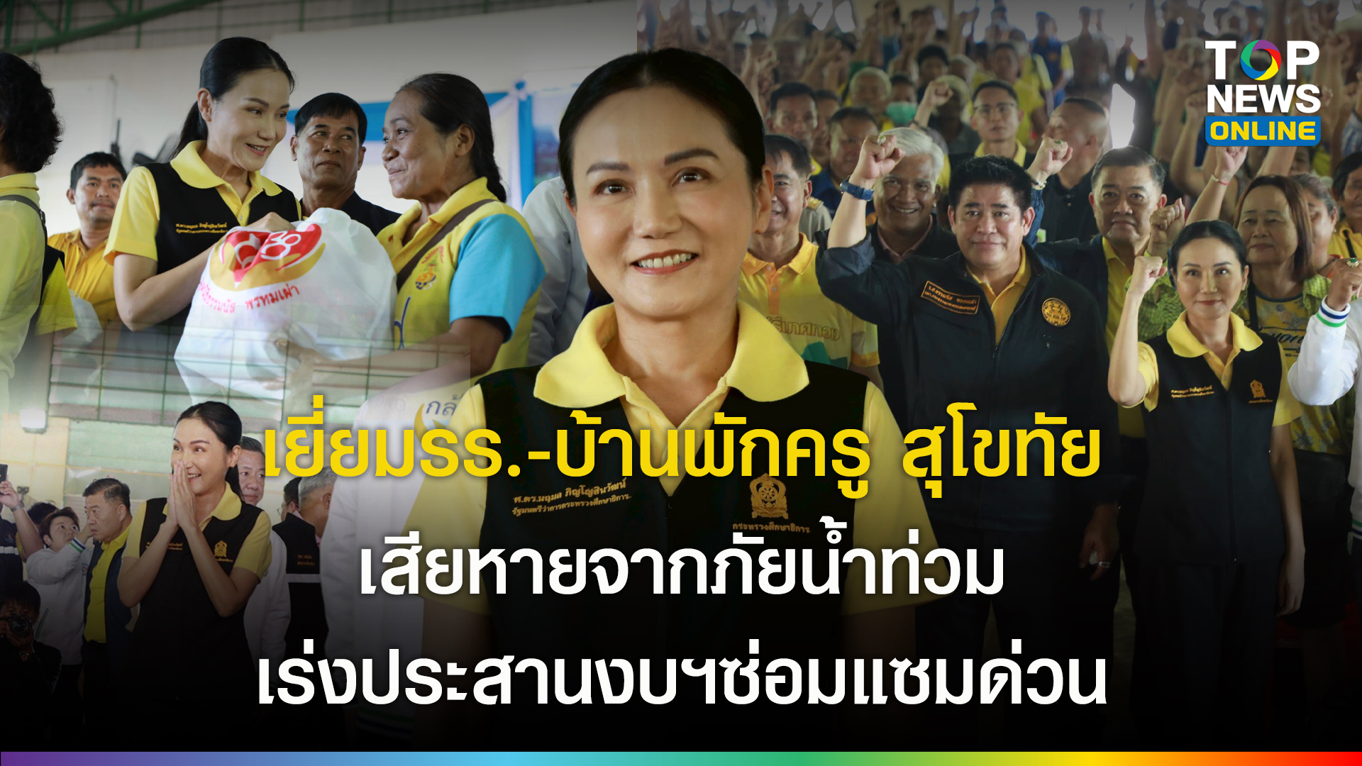 “รมวนฤมล“-นำทีมตรวจเยี่ยมโรงเรียน-บ้านพักครูสุโขทัย-เสียหายเหตุน้ำท่วม-พร้อมเร่งประสานงบฯซ่อมแซม-4-รร.ด่วน-หลังยื่นขอตั้งแต่-67-ไร้คืบหน้า-|-topnews