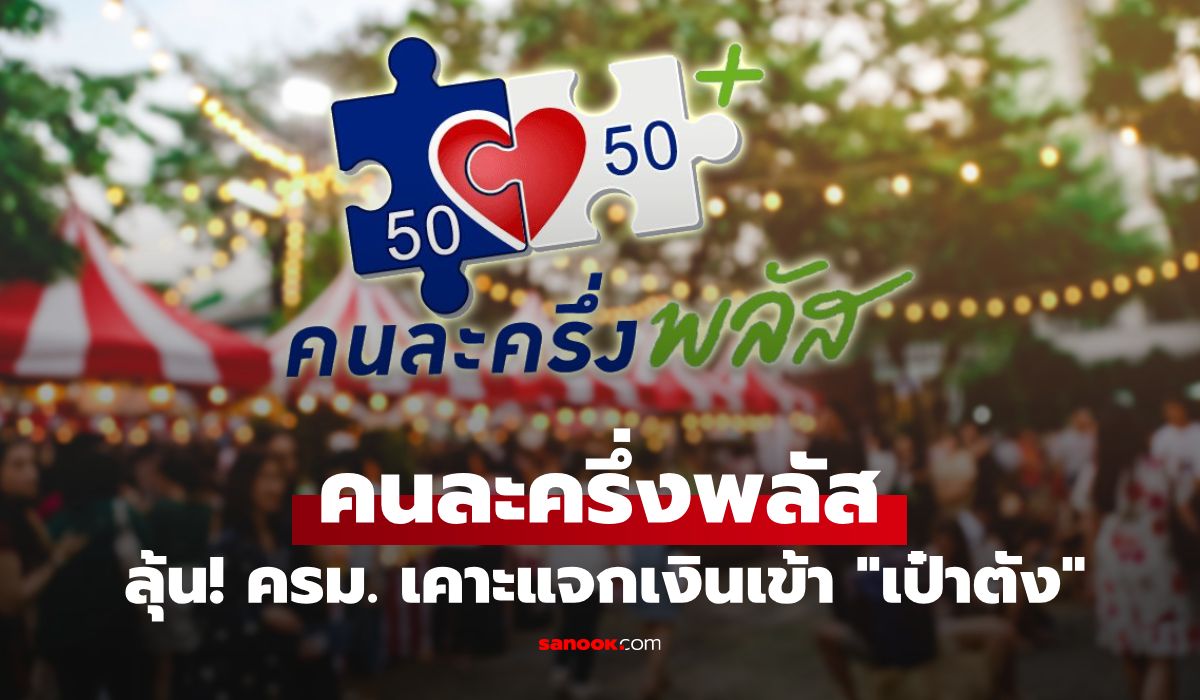 คนละครึ่งพลัส-เข้า-ครม.-พรุ่งนี้!-เตรียมเปิดเป๋าตัง-รอรับเงินได้เลย