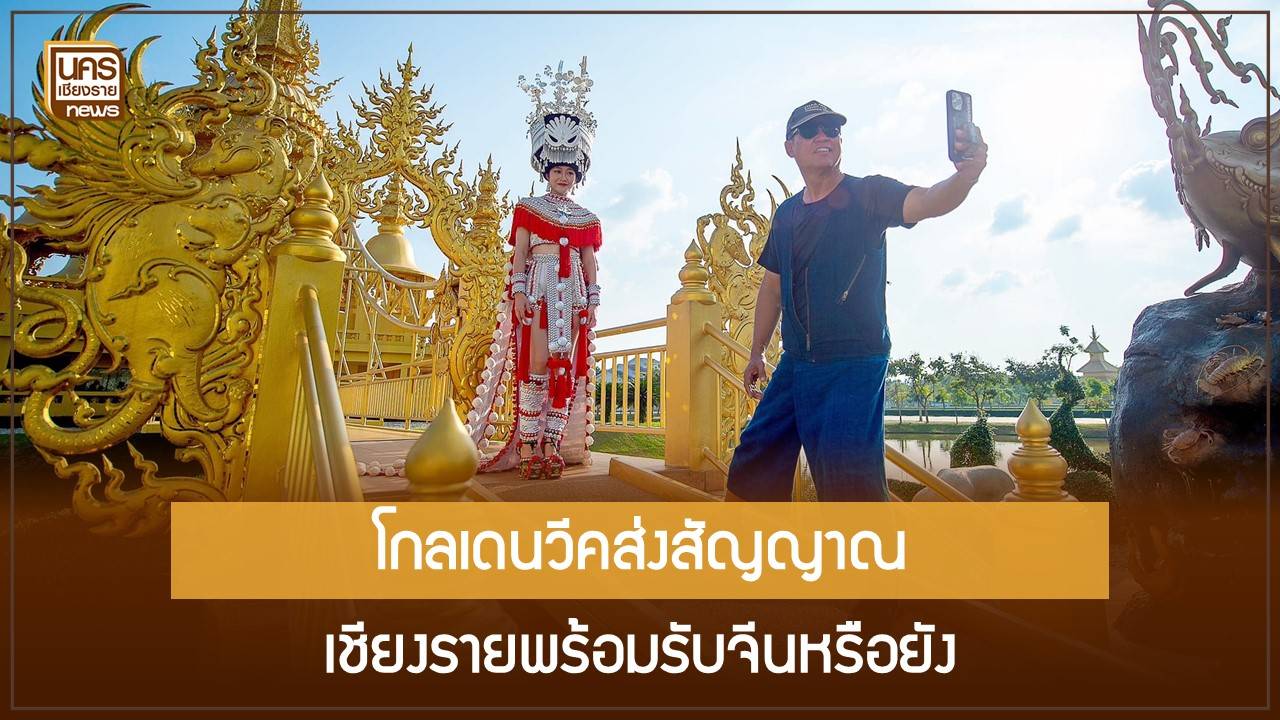 โกลเดนวีคดันยอดจีนพุ่ง! ตั๋วกลับปักกิ่งดีด 400% โจทย์ใหญ่เชียงรายคือ “ประสบการณ์ปลายทาง”