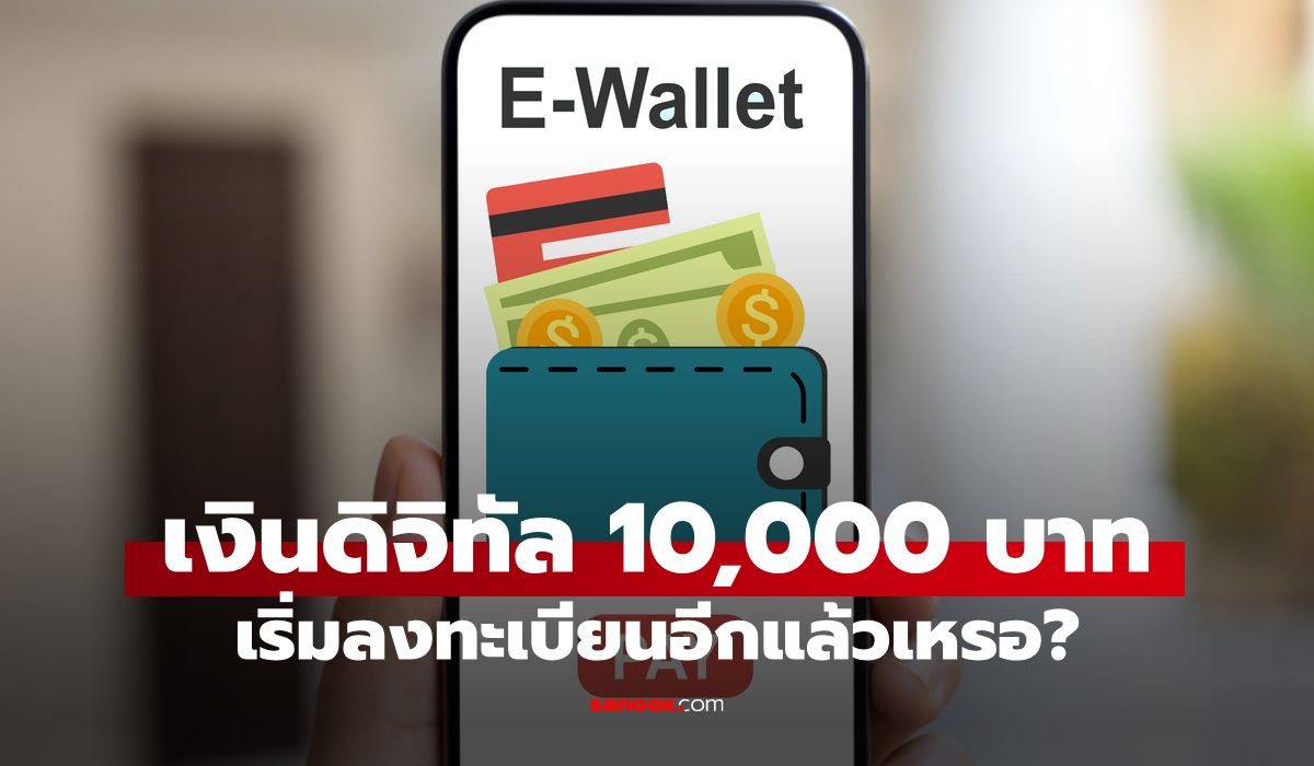 เริ่มลงทะเบียนเงินดิจิทัล-10,000-บาทได้ตั้งแต่วันที่-1-5-ตค.-68-อีกแล้วเหรอ