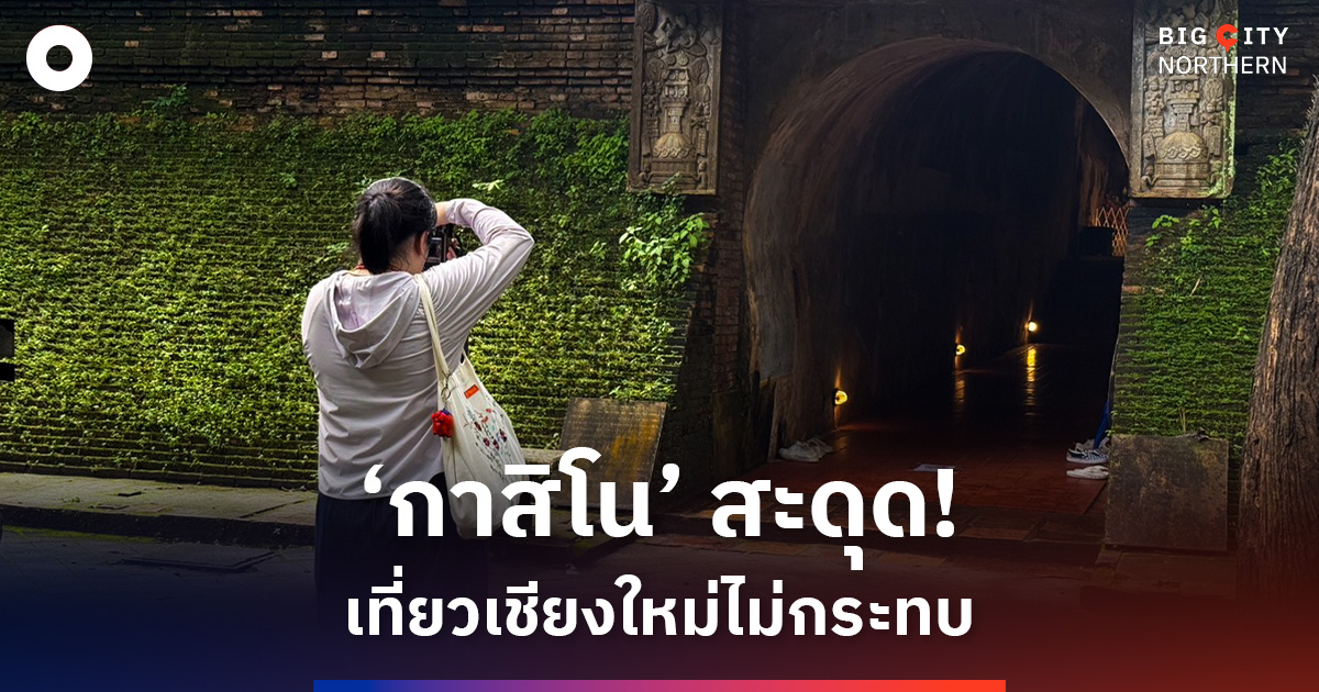 ‘กาสิโนถูกกฎหมาย’-สะดุด!-ไม่กระทบท่องเที่ยวเชียงใหม่-หนุนชูจุดเด่นด้านประเพณีวัฒนธรรม