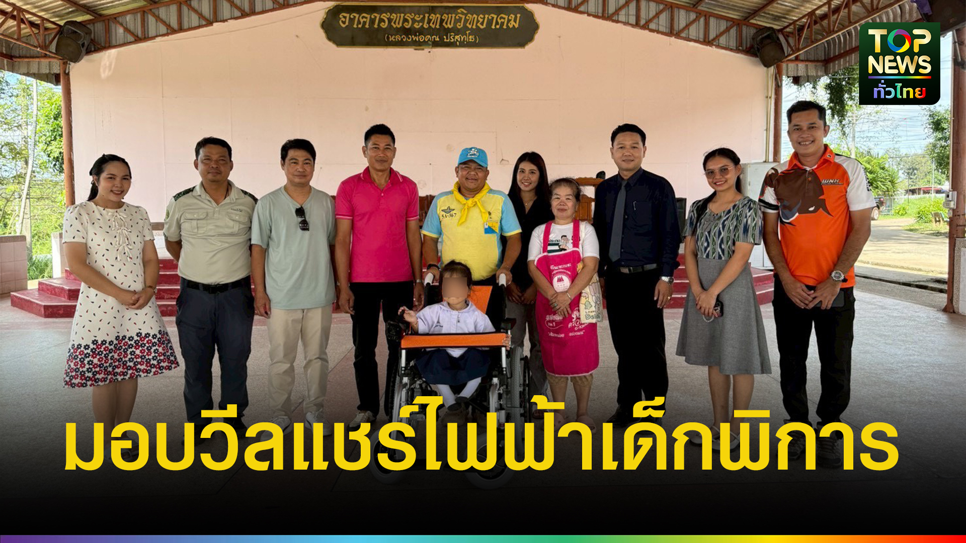 จิตอาสาร่วมส่งมอบรถวิลแชร์ไฟฟ้าให้เด็กนักเรียนหญิงพิการ-ชั้น-ป1-โรงเรียนบ้านบุไผ่-อวังน้ำเขียว-จ.นครราชสีมา-|-topnews