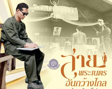 สายพระเนตรอันกว้างไกล-วางรากฐานด้านการศึกษาเพื่อประชาชน