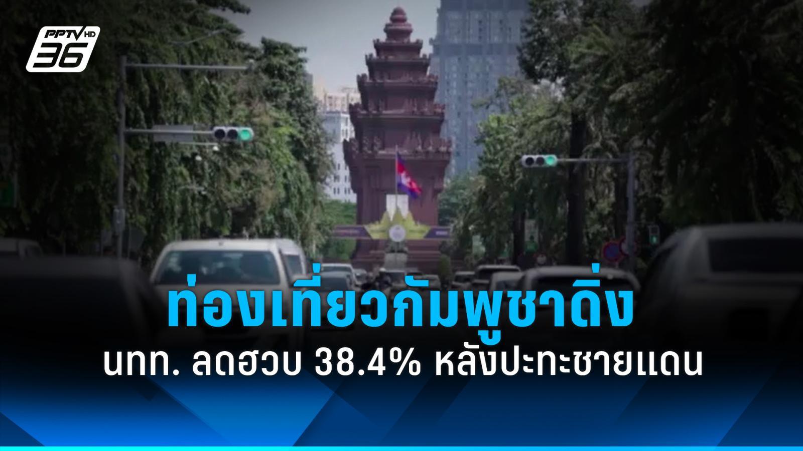 ท่องเที่ยวกัมพูชาดิ่ง-นทท-ลดฮวบ-38.4%-หลังเหตุปะทะชายแดน