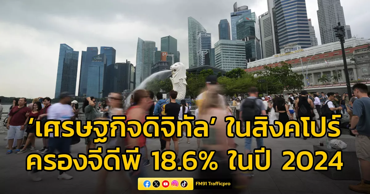สิงคโปร์เผย-‘เศรษฐกิจดิจิทัล’-ครองจีดีพี-18.6%-ในปี-2024