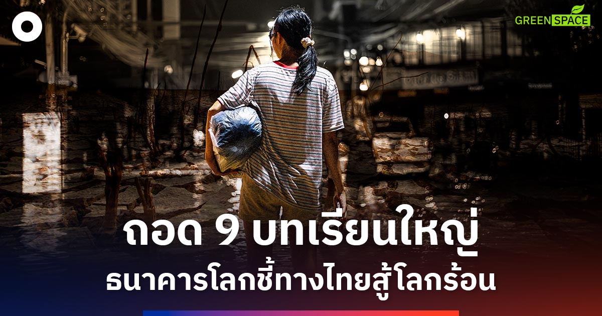 ถอด-9-บทเรียนใหญ่จากรายงานธนาคารโลก-ชี้ทิศทางไทยปรับตัวสู้โลกร้อน