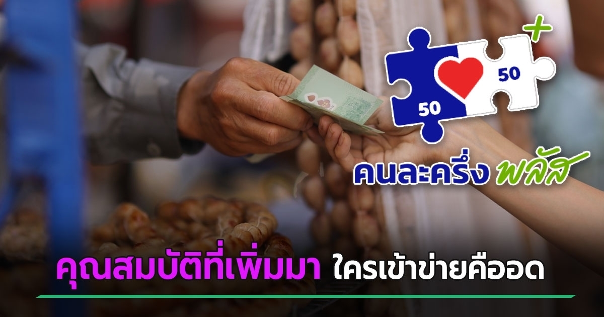 ส่องคุณสมบัติคนละครึ่ง-2568-เพิ่มกฎข้อ-5-เข้ามา-ใครผิดข้อนี้เข้าร่วมโครงการไม่ได้