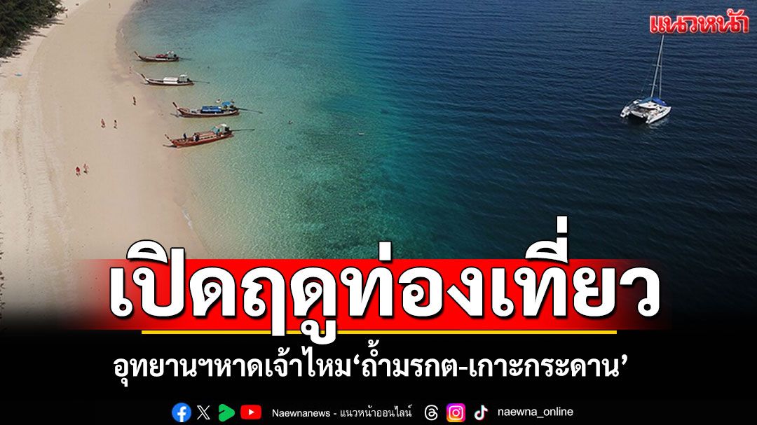 อุทยานฯหาดเจ้าไหม-เปิดฤดูท่องเที่ยวแล้ว-สัมผัส