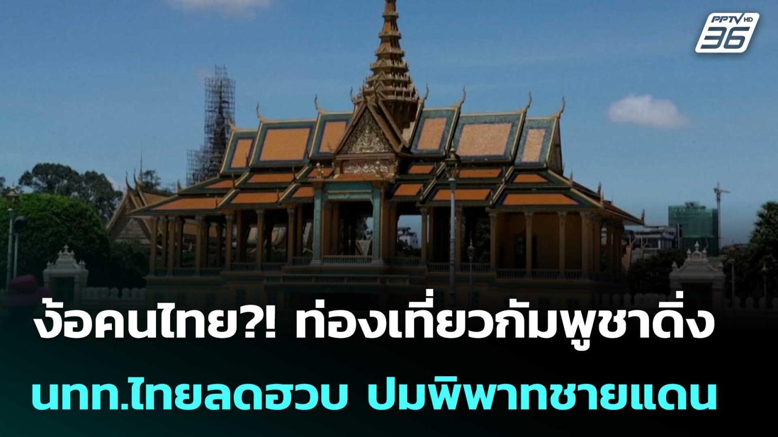 นททไทยลดหลังเหตุปะทะ-กระทบท่องเที่ยว-การค้าชายแดนกัมพูชา-|-เข้มข่าวค่ำ-|-7-ตค.-68