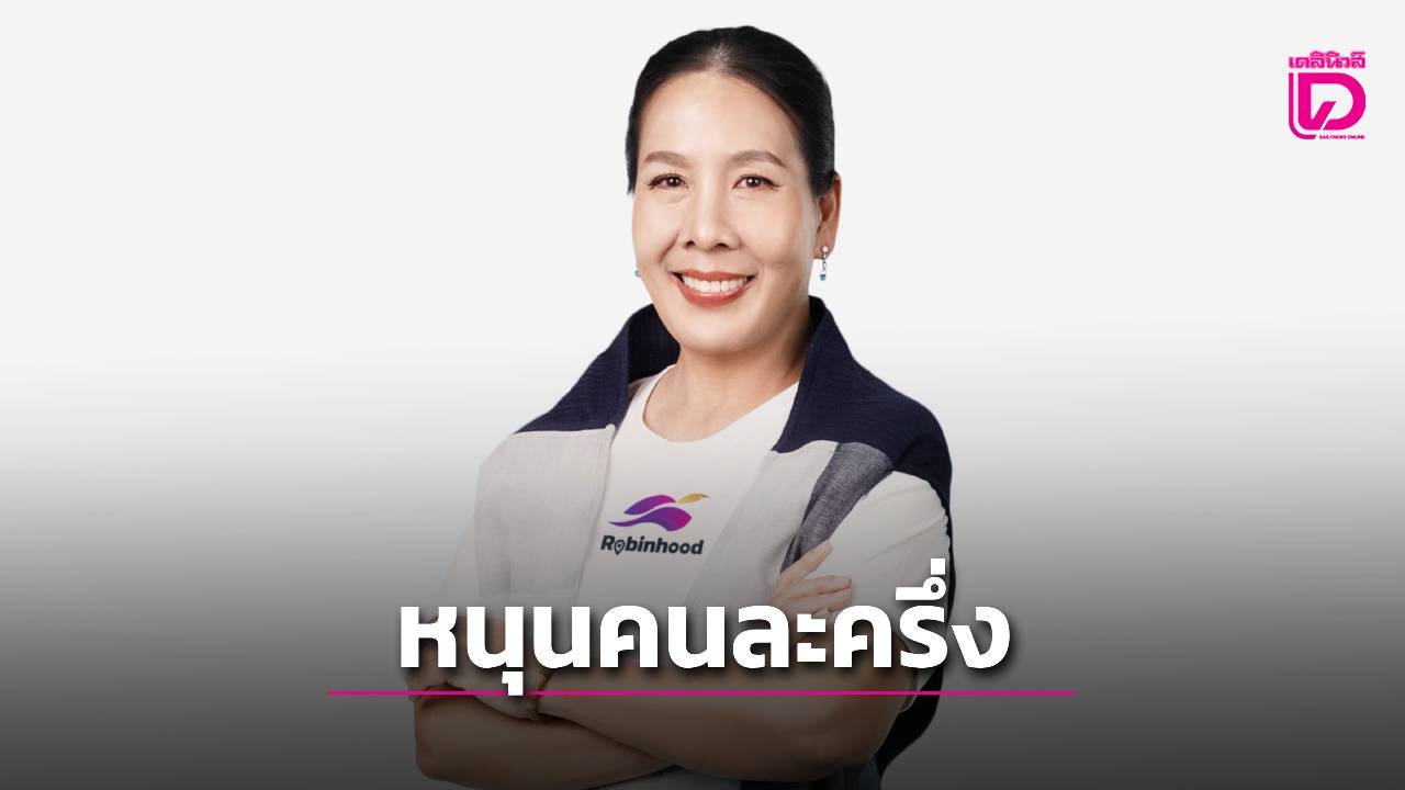 “โรบินฮู้ด”-พร้อมหนุนโครงการ-“คนละครึ่ง”-กระตุ้นเศรษฐกิจฐานราก-|-เดลินิวส์