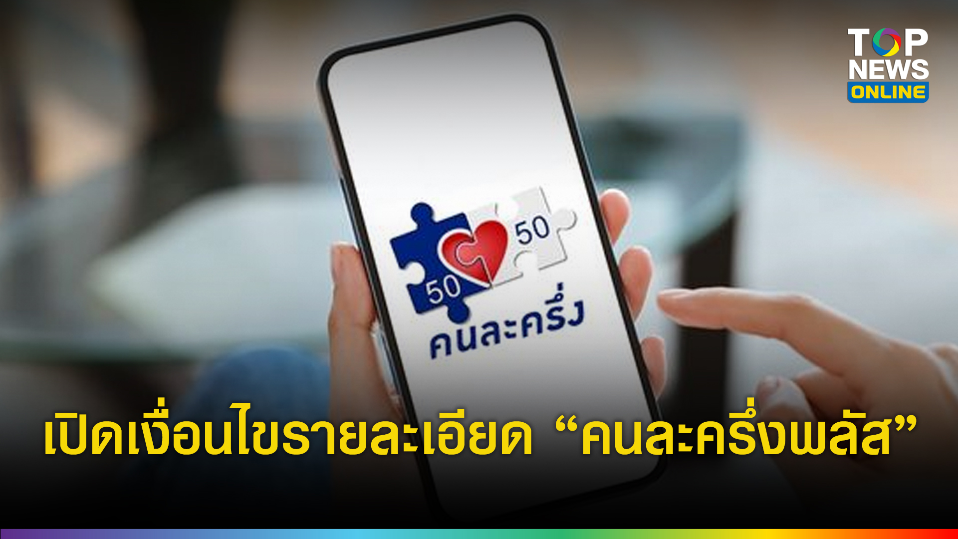 เปิดเงื่อนไขรายละเอียด-“คนละครึ่งพลัส”-คุณสมบัติ-ขั้นตอนลงทะเบียน-|-topnews