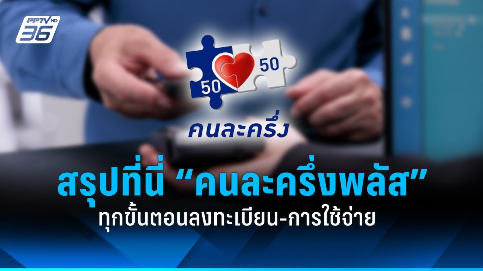 สรุปที่นี่รัฐบาลแถลง-“คนละครึ่งพลัส”-ทุกขั้นตอนลงทะเบียนและการใช้จ่าย