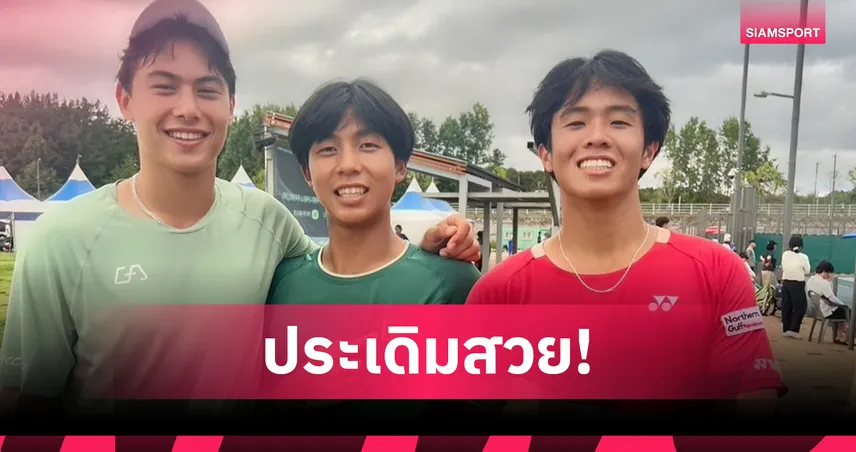 นักเทนนิสไทยพาเหรดคว้าชัยชายคู่รอบสอง ไอทีเอฟ เจ300 เกาหลีใต้