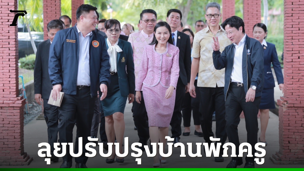 เร่งซ่อม-รร.ศรัทธาสมุทร-พังจากแผ่นดินไหว-“นฤมล”-ย้ำปรับปรุงบ้านพักครูทั่วประเทศ