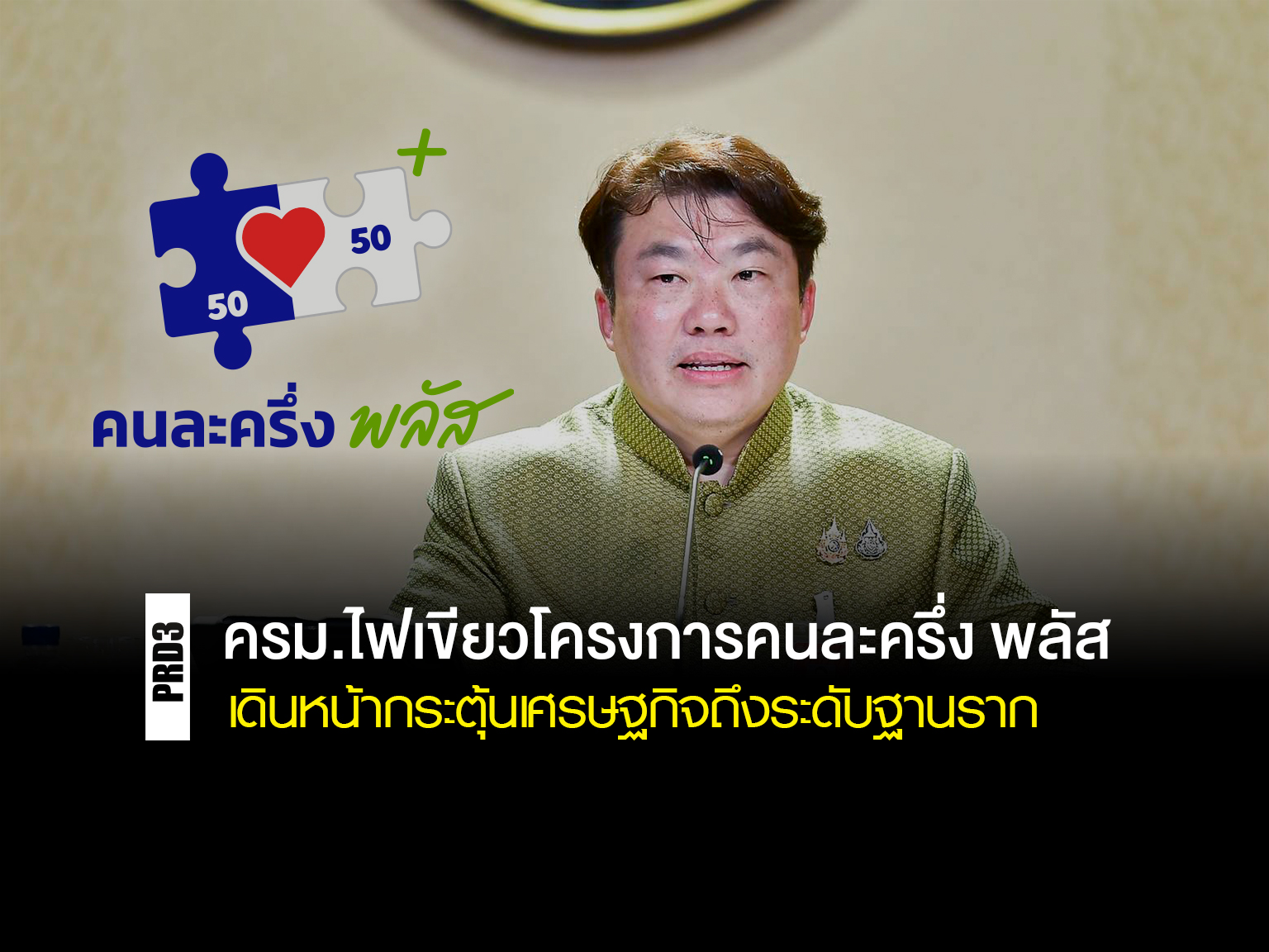 ครม.ไฟเขียวโครงการคนละครึ่ง-พลัส-เดินหน้ากระตุ้นเศรษฐกิจถึงระดับฐานราก