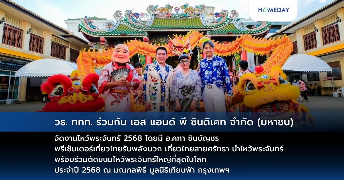 วธ-ททท-ร่วมกับ-เอส-แอนด์-พี-ซินดิเคท-จำกัด-(มหาชน)-จัดงานไหว้พระจันทร์-2568-โดยมี-อ.คฑา-ชินบัญชร-พรีเซ็นเตอร์เที่ยวไทยรับพลังบวก-เที่ยวไทยสายศรัทธา-นำไหว้พระจันทร์-พร้อมร่วมตัดขนมไหว้พระจันทร์ใหญ่ที่สุดในโลก-ประจำปี-2568-ณ-มณฑลพิธี-มูลนิธิเทียนฟ้า-กรุงเ