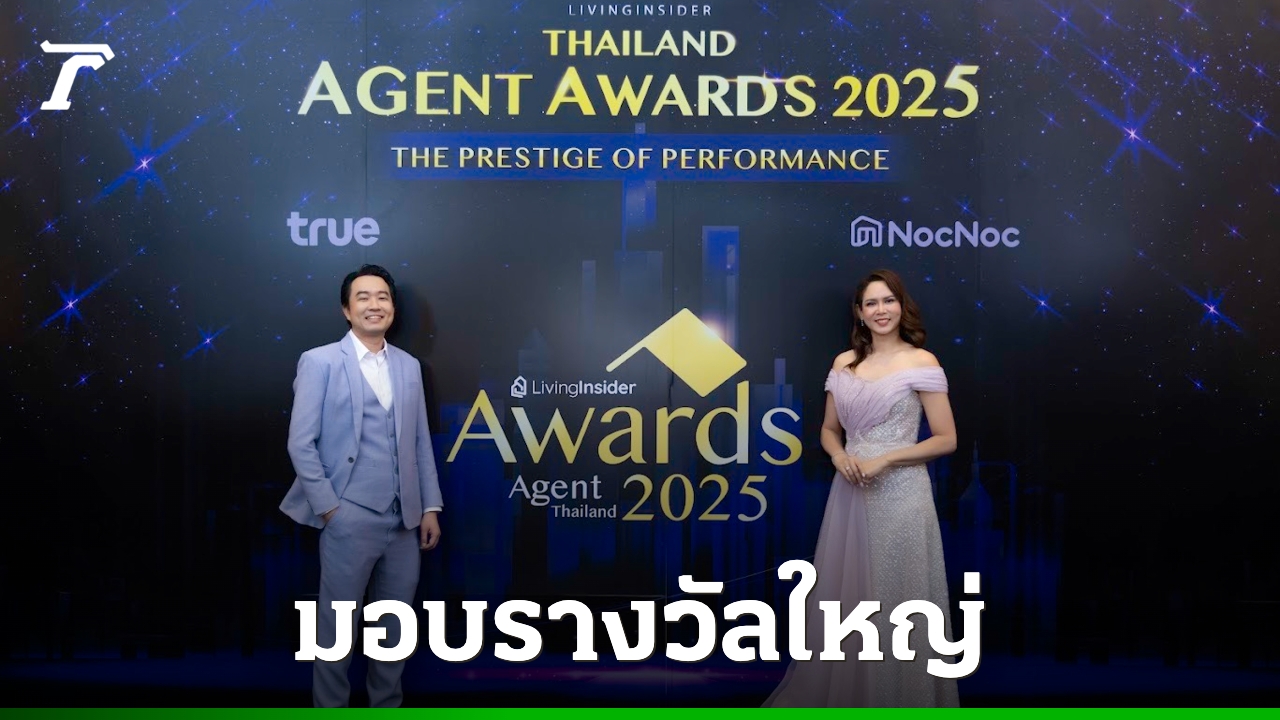 รอบรั้วการตลาด-:-ลิฟวิ่งอินไซเดอร์-มอบรางวัลเกียรติยศยกย่องความสำเร็จนายหน้าอสังหาฯ