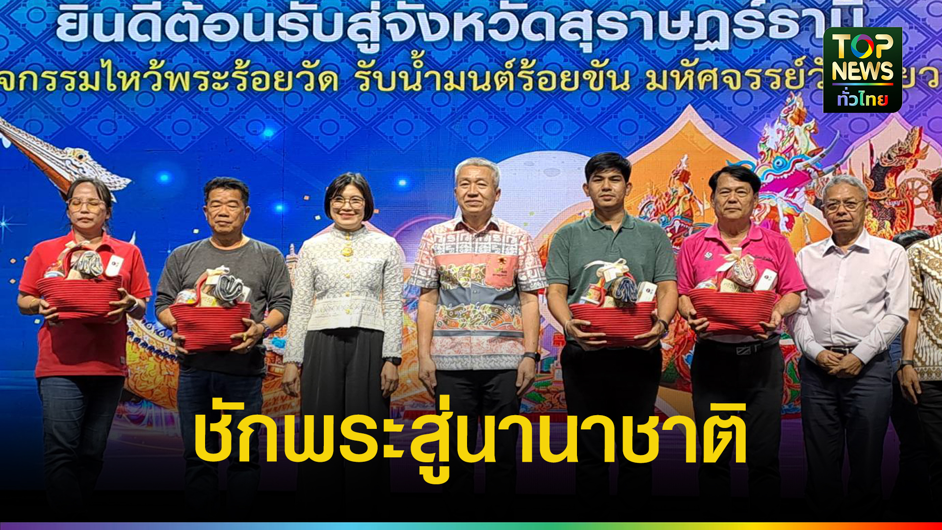 ททท.สุราษฎร์ฯ-ขับเคลื่อน-“ชักพระสู่สากล”-|-topnews