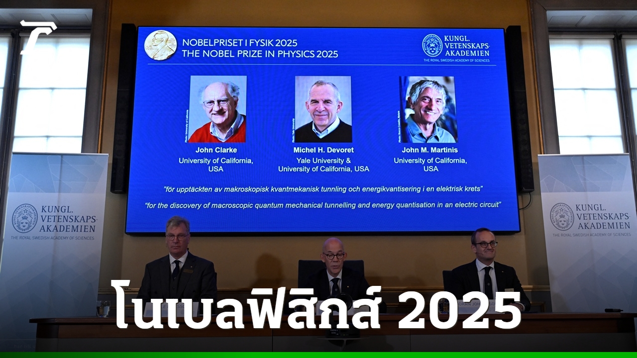 3-นักวิทย์คว้าโนเบลฟิสิกส์-2025-จากการศึกษาพลศาสตร์ควอนตัม-ปูทางสู่อนาคต