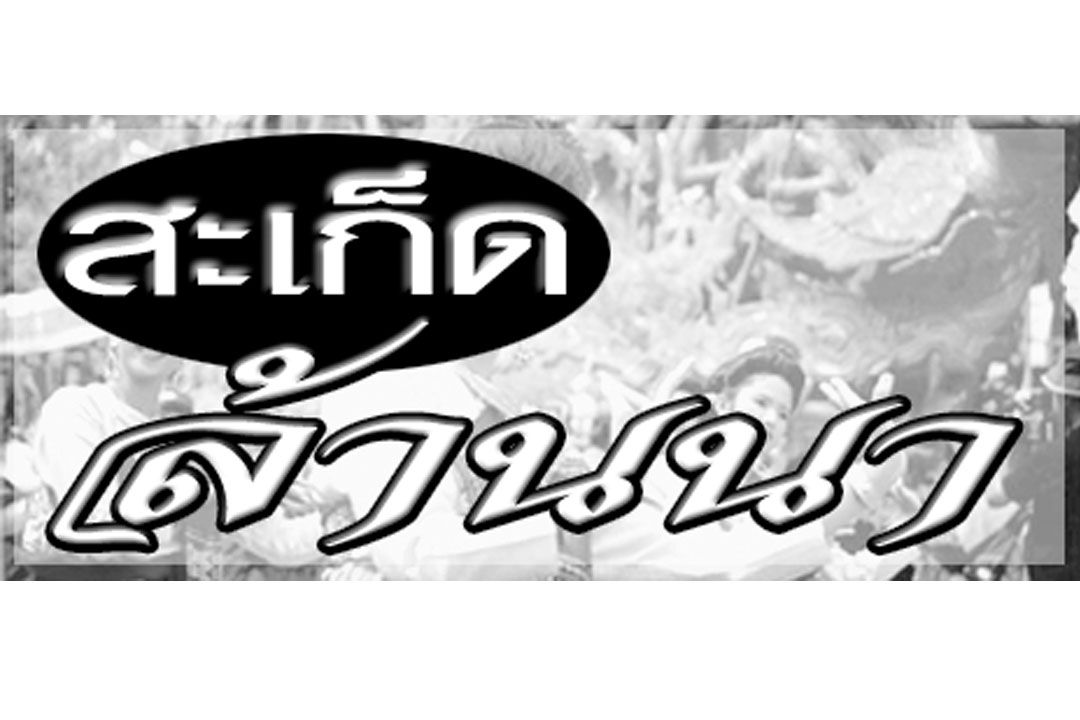สะเก็ดล้านนา-:-08-ตุลาคม-2568