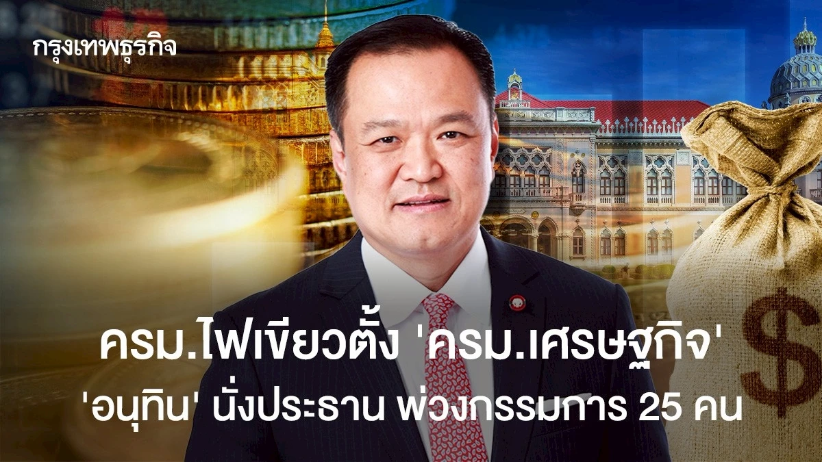 ครมไฟเขียวตั้ง-ครม.เศรษฐกิจ-‘อนุทิน’-นั่งประธาน-พ่วงกรรมการ-25-คน