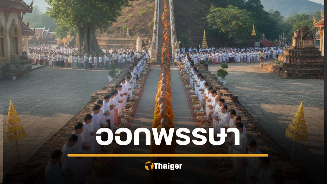 7-ตุลาคม-2568-วันออกพรรษา-ราชการหยุดไหม