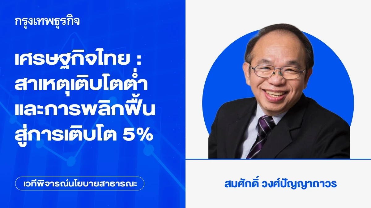 เศรษฐกิจไทย-:-สาเหตุเติบโตต่ำและการพลิกฟื้นสู่การเติบโต-5%
