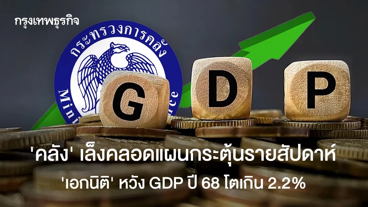 ‘คลัง’-เล็งออกมาตรการเศรษฐกิจรายสัปดาห์-‘เอกนิติ’-หวัง-gdp-โตเกิน-2.2%