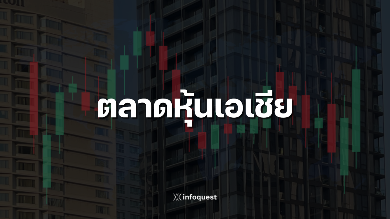ตลาดหุ้นเอเชียเปิดลบตามวอลล์สตรีท-กังวลแนวโน้มเศรษฐกิจสหรัฐฯ-:-อินโฟเควสท์