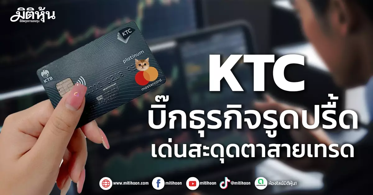 KTC บิ๊กธุรกิจรูดปรื้ด เด่นสะดุดตาสายเทรด – มิติหุ้น | ชี้ชัดทุกการลงทุน