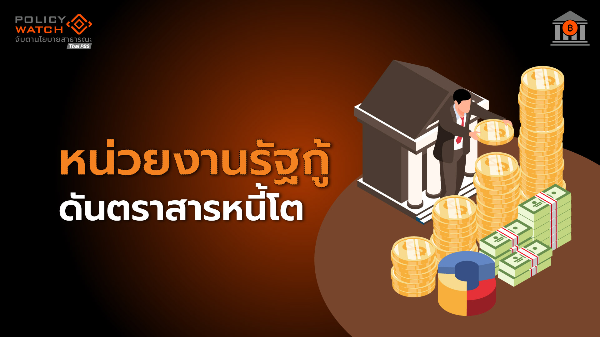 คาดอัตราผลตอบแทนพันธบัตรลด-ตามแนวโน้มดอกเบี้ยขาลง