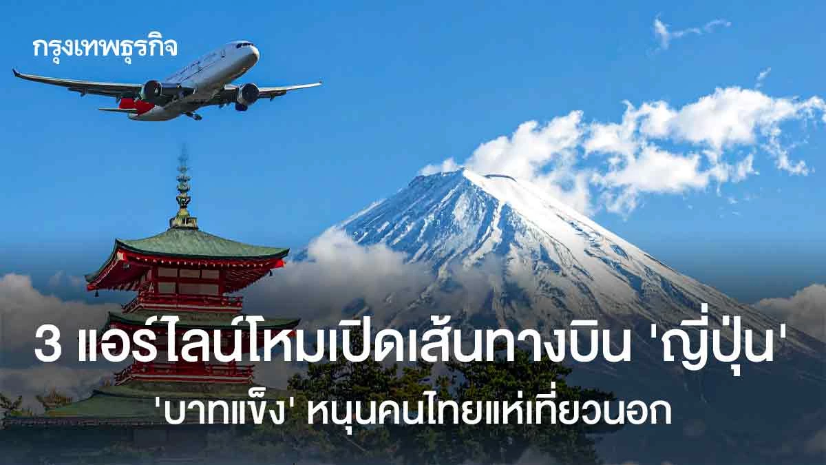 3-แอร์ไลน์โหมเปิดเส้นทางบิน-‘ญี่ปุ่น’-‘บาทแข็ง’-หนุนคนไทยแห่เที่ยวนอก