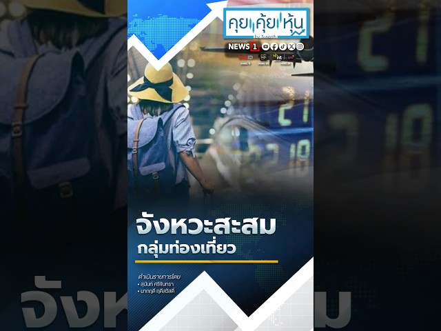 จังหวะสะสม-กลุ่มท่องเที่ยว-(08/10/68)-#news1-#ข่าววันนี้-#ข่าวดัง-#คุยหุ้น-#คุยคุ้ยหุ้น