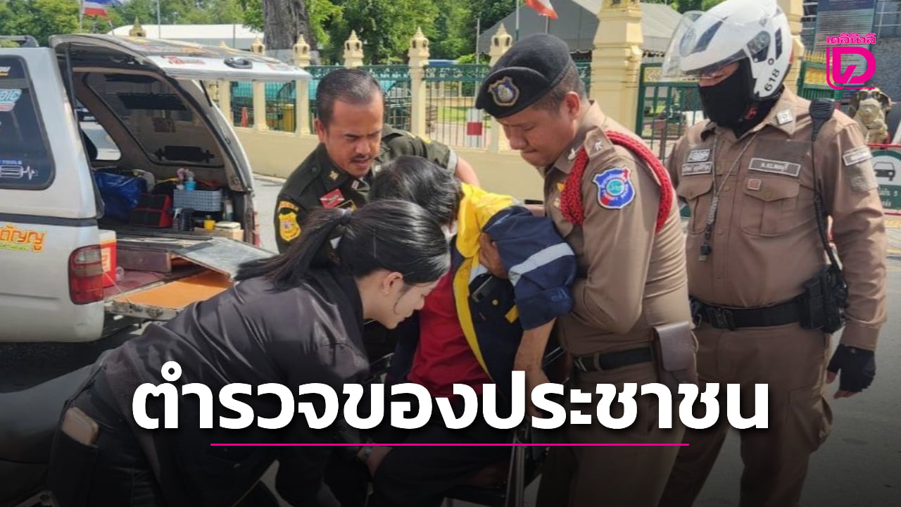 ตร.ท่องเที่ยว-ช่วยเหลือผู้บาดเจ็บ-ปรับปรุงภาพลักษณ์-‘ตำรวจของประชาชน’-|-เดลินิวส์
